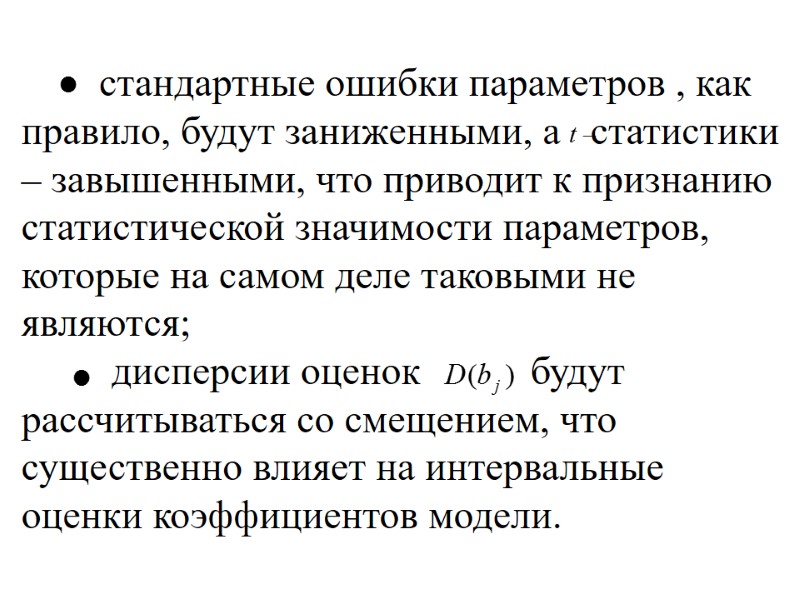 стандартные ошибки параметров , как правило, будут заниженными, а   статистики – завышенными,